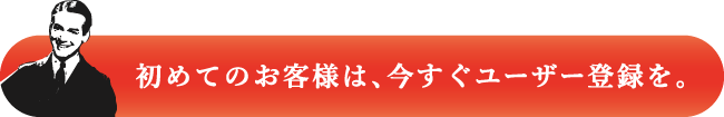 今すぐユーザー登録を