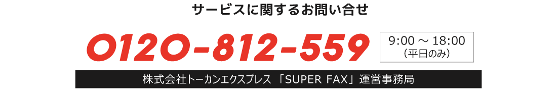 スーパーDMのお問い合せ先
