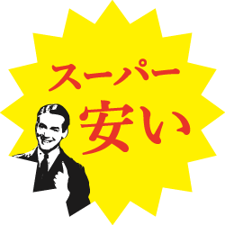 スーパー安い SUPER FAX