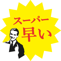 スーパー早い SUPER FAX