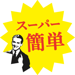 スーパー簡単 SUPER FAX